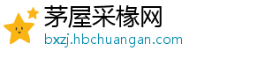 茅屋采椽网手机访问